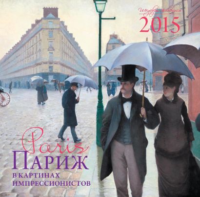 Париж в картинах импрессионистов. Календарь настенный на 2015 год - фото 1