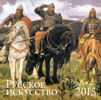 Русское искусство. Календарь настенный на 2015 год