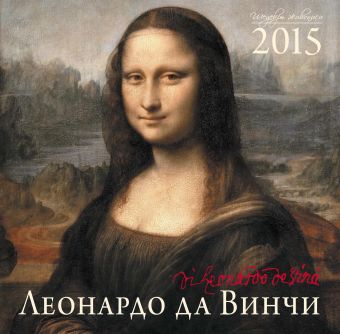 Леонардо да Винчи. Календарь настенный на 2015 год