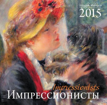 Импрессионисты. Календарь настенный на 2015 год - фото 1