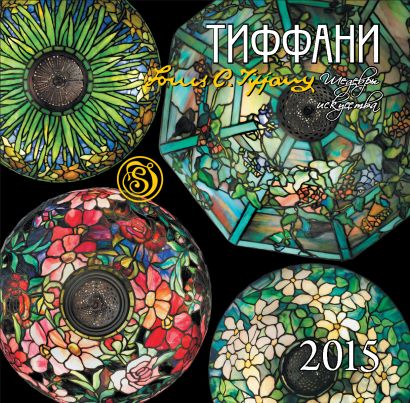 Тиффани. Календарь настенный на 2015 год - фото 1