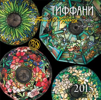 Тиффани. Календарь настенный на 2015 год