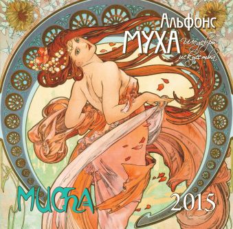 прекрасные дамы календарь настенный на 2015 год Альфонс Муха. Календарь настенный на 2015 год