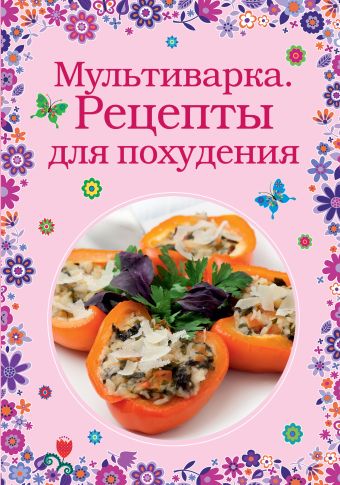 Мультиварка. Рецепты для похудения Мультиварка. Рецепты для похудения