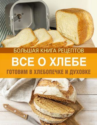 цена Все о хлебе. Готовим в хлебопечке и духовке (книга+Кулинарная бумага Saga)