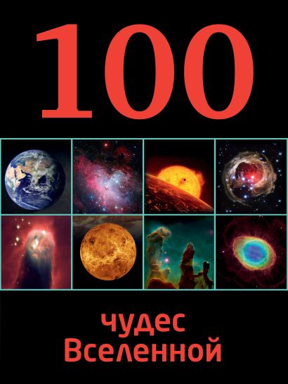 100 чудес Вселенной - фото 1