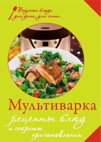 Мультиварка. Рецепты блюд и секреты приготовления (книга+Кулинарная бумага Saga)
