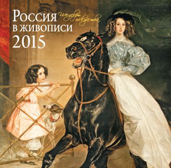 Россия в живописи. Календарь настенный на 2015 год