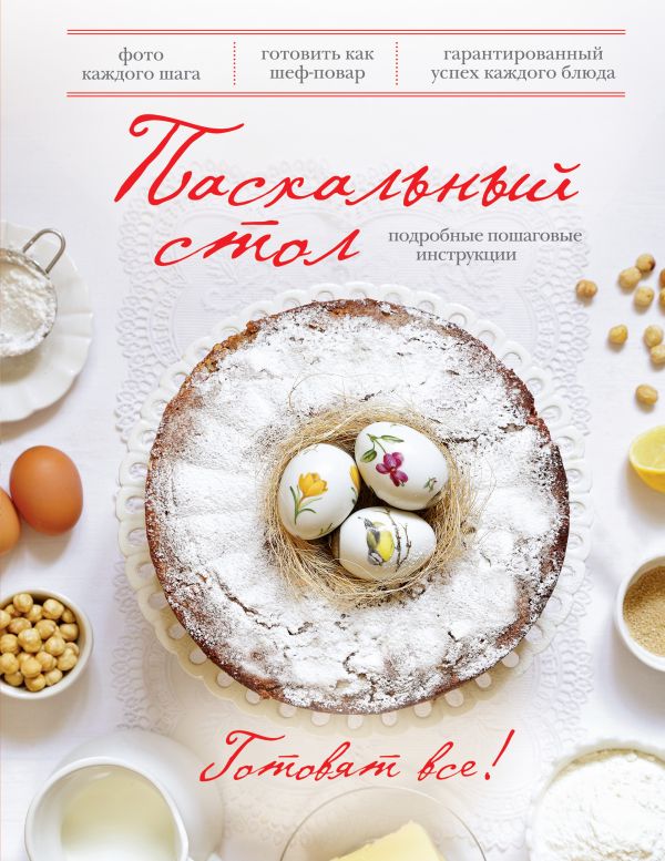 Пасхальный стол (книга+Кулинарная бумага Saga) Пасхальный стол (книга+Кулинарная бумага Saga)