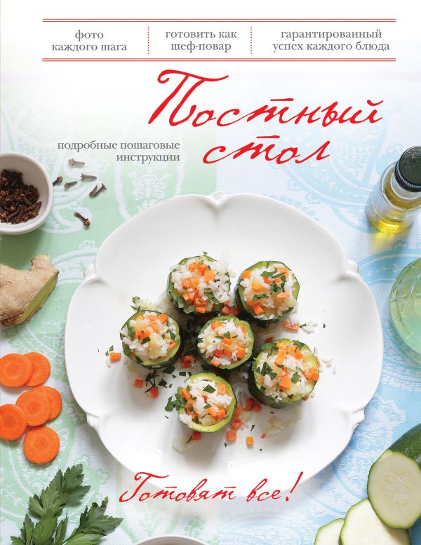 Постный стол (книга+Кулинарная бумага Saga) Постный стол (книга+Кулинарная бумага Saga)