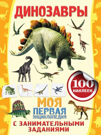 Аксенова А. Динозавры