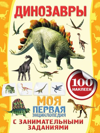 Динозавры Динозавры Аксенова А.