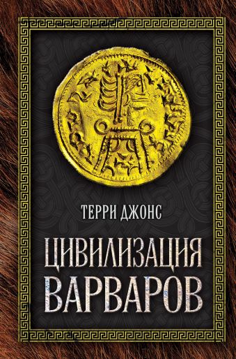 Цивилизация варваров Цивилизация варваров Джонс Т.