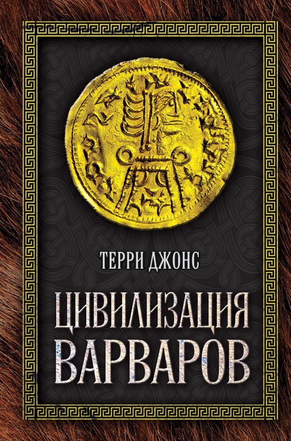 Цивилизация варваров Цивилизация варваров Джонс Т.