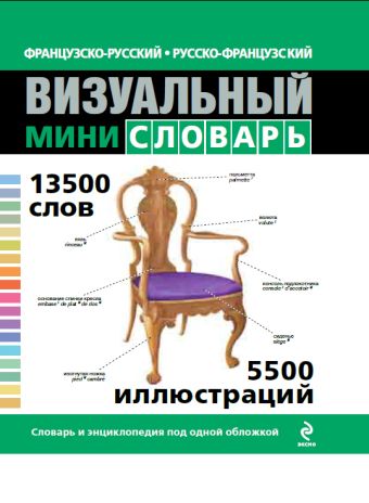 Французско-русский русско-французский визуальный мини-словарь Французско-русский русско-французский визуальный мини-словарь Под общей редакцией Ж.-К. Корбея