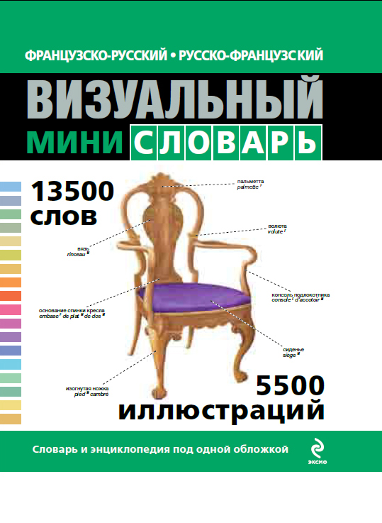 Французско-русский русско-французский визуальный мини-словарь Французско-русский русско-французский визуальный мини-словарь Под общей редакцией Ж.-К. Корбея