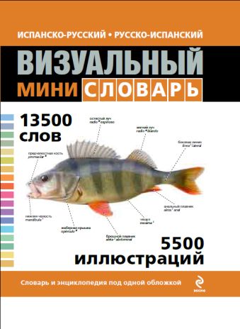 Испанско-русский русско-испанский визуальный мини-словарь Испанско-русский русско-испанский визуальный мини-словарь Под общей редакцией Ж.-К. Корбея