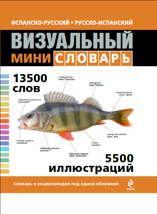 Испанско-русский русско-испанский визуальный мини-словарь Испанско-русский русско-испанский визуальный мини-словарь Под общей редакцией Ж.-К. Корбея