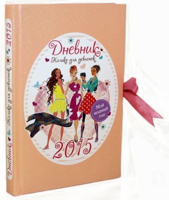 Мой модный год. Дневник только для девчонок 2015 мой личный дневник только для стильных девчонок