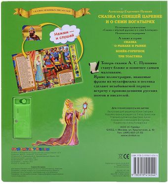 Сказка о спящей царевне и о семи богатырях. (10 звуковых кнопок). 230х250мм. Сказка о спящей царевне и о семи богатырях. (10 звуковых кнопок). 230х250мм.