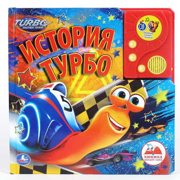 История Турбо! Говорящая книга с аудиосказкой. формат: 215х215мм. объем: 16 стр. История Турбо! Говорящая книга с аудиосказкой. формат: 215х215мм. объем: 16 стр.