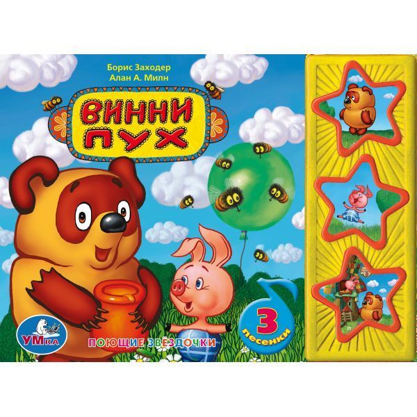 Винни-Пух (3 музыкальные кнопки).формат: 206х150мм. объем: 6 карт. стр. Винни-Пух (3 музыкальные кнопки).формат: 206х150мм. объем: 6 карт. стр.