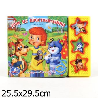 Трое из Простоквашино (3 муз. кнопки).формат: 206х150мм. объем: 6 карт. стр. Трое из Простоквашино (3 муз. кнопки).формат: 206х150мм. объем: 6 карт. стр.