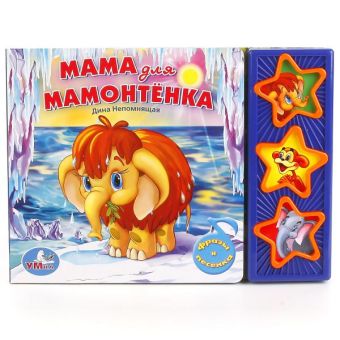 Мама для мамонтёнка. (3 музыкальные кнопки).формат: 206х150мм. объем: 6 стр. Мама для мамонтёнка. (3 музыкальные кнопки).формат: 206х150мм. объем: 6 стр.