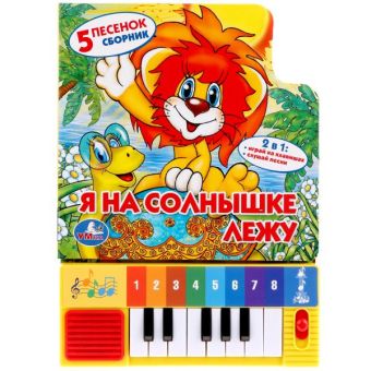 Я на солнышке лежу. Книга-пианино (8 клавиш + песенки). формат: 143 х 202мм. Я на солнышке лежу. Книга-пианино (8 клавиш + песенки). формат: 143 х 202мм.