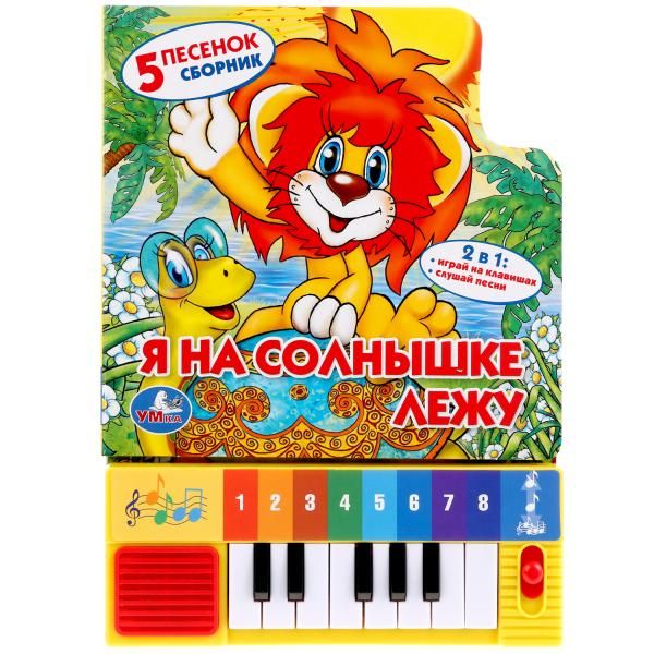 Я на солнышке лежу. Книга-пианино (8 клавиш + песенки). формат: 143 х 202мм. Я на солнышке лежу. Книга-пианино (8 клавиш + песенки). формат: 143 х 202мм.