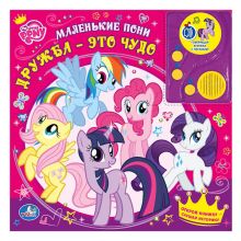 My Little Pony. Дружба - это чудо. Говорящая книга с аудиосказкой. 215х215мм.