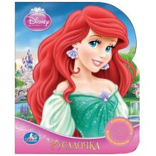 Disney. принцессы. Принцесса Ариэль. (1 кнопка с песенкой). 150х185мм. 10 стр.