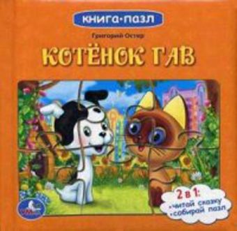 Котенок Гав. (книга с 6 пазлами на стр.) формат: 167х167мм. объем: 12 карт. стр. Котенок Гав. (книга с 6 пазлами на стр.) формат: 167х167мм. объем: 12 карт. стр.