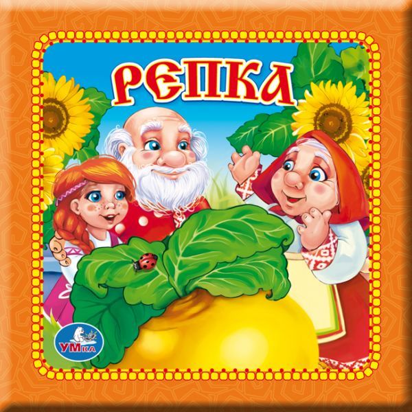 Репка. Книга в пухлой обложке. формат: 165х165мм. объем: 16 картонных стр. Репка. Книга в пухлой обложке. формат: 165х165мм. объем: 16 картонных стр.