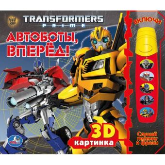 Transformer's Prime. Автобаты вперед. Книга с фонариком и 5 звук. Кнопками. Transformer's Prime. Автобаты вперед. Книга с фонариком и 5 звук. Кнопками.
