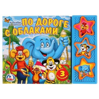 По дороге с облаками. (3 музыкальные кнопки).формат: 206х150мм. 6 карт. стр. По дороге с облаками. (3 музыкальные кнопки).формат: 206х150мм. 6 карт. стр.