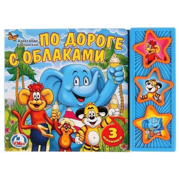 По дороге с облаками. (3 музыкальные кнопки).формат: 206х150мм. 6 карт. стр. По дороге с облаками. (3 музыкальные кнопки).формат: 206х150мм. 6 карт. стр.