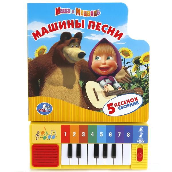 Маша и Медведь. Машины песни. Книга-пианино (8 клавиш + песенки). 143 х 202мм.