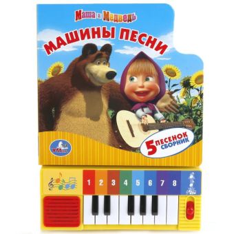 Маша и Медведь. Машины песни. Книга-пианино (8 клавиш + песенки). 143 х 202мм. Маша и Медведь. Машины песни. Книга-пианино (8 клавиш + песенки). 143 х 202мм.