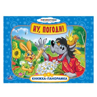 Союзмульфильм. Ну, погоди! Картонная книжка-панорамка.формат: 250х190мм. 12 стр. Союзмульфильм. Ну, погоди! Картонная книжка-панорамка.формат: 250х190мм. 12 стр.
