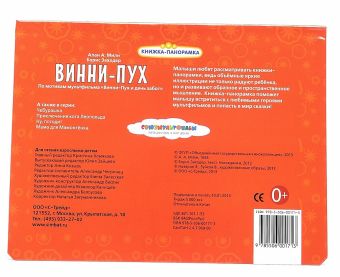 Союзмульфильм. Винни-Пух. Картонная книжка-панорамка.формат: 250х190мм. 12 стр. Союзмульфильм. Винни-Пух. Картонная книжка-панорамка.формат: 250х190мм. 12 стр.