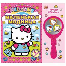 Hello Kitti. Маленькая модница! Книга с музыкальным зеркальцем. формат: 250х240мм