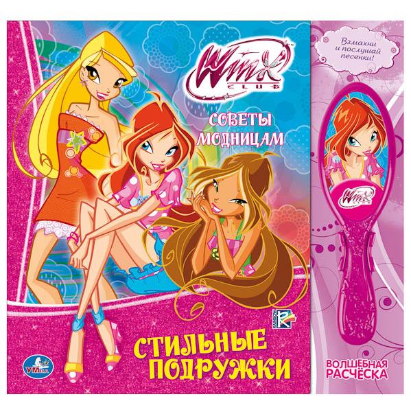 Winx. Стильные подружки. Книга в подарочной обложке с музыкальной расчёской. Winx. Стильные подружки. Книга в подарочной обложке с музыкальной расчёской.