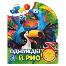 Рио. Однажды в Рио. (1 кнопка с песенкой). формат: 150х185мм. объем: 10 стр.