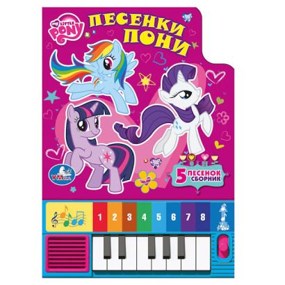 My Little Pony. Песенки пони. Книга-пианино с 8 клавишами и песенками. 143х202мм. - фото 1