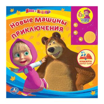 Маша и Медведь. Новые Машины приключения. Говорящая книга с аудиосказкой. Маша и Медведь. Новые Машины приключения. Говорящая книга с аудиосказкой.