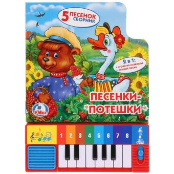 Песенки-потешки. Книга-пианино с 8 клавишами и песенками. формат: 143х202мм. Песенки-потешки. Книга-пианино с 8 клавишами и песенками. формат: 143х202мм.