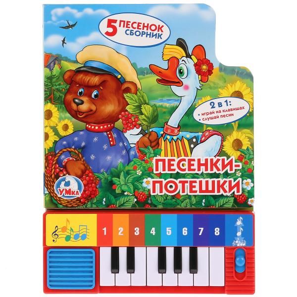 Песенки-потешки. Книга-пианино с 8 клавишами и песенками. формат: 143х202мм. Песенки-потешки. Книга-пианино с 8 клавишами и песенками. формат: 143х202мм.