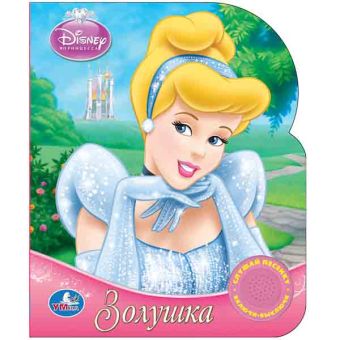 

Disney. Принцессы. Золушка. (1 кнопка с песенкой). 150х185мм. 10 стр.