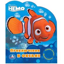Disney. В поисках Немо. Приключения в океане. (1 кнопка с песенкой) 10 стр.